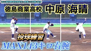 【≪2023関西大進学/投球練習≫11年ぶりの甲子園を目指す徳商のエース！MAX143キロ右腕の投球練習】2022/06/12徳島商業高校3年生・中原 海晴(小松島市立小松島中)