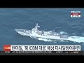 한미일 북 icbm 대응 해상 미사일방어훈련 연합뉴스tv yonhapnewstv