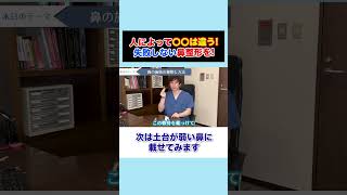 人によって〇〇は違う！失敗しない鼻整形【高須クリニックが解説】 #shorts