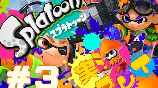 【実況】ド下手クソですが、今日から世界塗り替えます。-Splatoon 03-