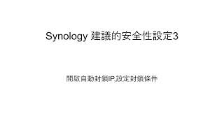 5分鐘 - Synology 安全性設定-2023版