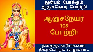 துன்பம் போக்கும் ஆஞ்சநேயர் 108 போற்றி   Hanuman Potri  ஸ்ரீ ஹனுமான் 108 போற்றி  Bhakthi