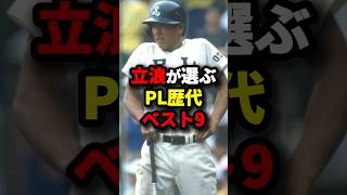 立浪が選ぶPL歴代ベスト9 #野球