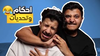 تنفيذ تحديات 😂🔥| علي وزياد