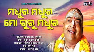 ମଧୁର ମଧୁର ମୋ ଗୁରୁ ମଧୁର  // Madhura Madhura Mo Guru Madhura // Singer : Rabi Mishra