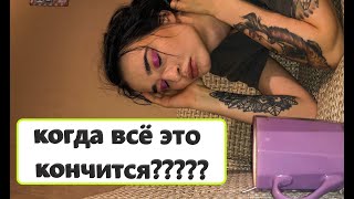 Срыв с диеты|Депрессия|Стрим на Твиче|Муж подставил