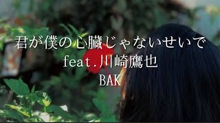 君が僕の心臓じゃないせいで/feat.川崎鷹世/BAK/cover/さにゅ/歌ってみた#cover #さにゅ