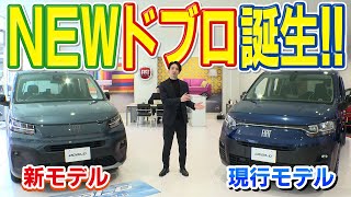 【新型】FIATドブロが新しくなった！あか抜けた新ドブロのローンチエディションをご紹介！！＠FIAT札幌東