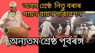 অসম শ্ৰেষ্ঠ নিতুমনি বৰাৰ পূৰ্বৰঙ্গৰ সম্পূৰ্ণ দৃশ্য/All assam vauna competition/Vawna with dadu/vawna