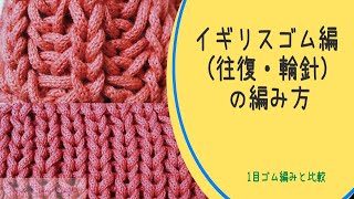 【イギリスゴム編み　往復・輪針】編み方　tutorial　引き上げ編み