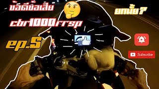 ลั่นไปบ่นไป ข้อดีข้อเสีย CBR1000RRSP ยกมั้ย? ไปชม!! - Ep.5 -