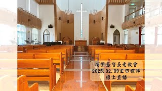 2025.02.09埔里基督長老教會主日禮拜