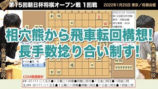 第15回朝日杯将棋オープン戦 1回戦 ▲青嶋未来六段 – △佐藤天彦九段【将棋棋譜】