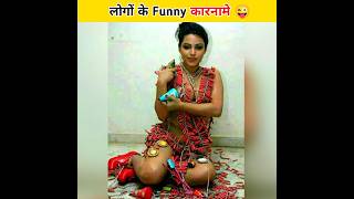 लोगों के कुछ comedy कारनामे 😝🤣😅 | Funny Facts | Amazing Facts #shorts #youtubeshorts #funny