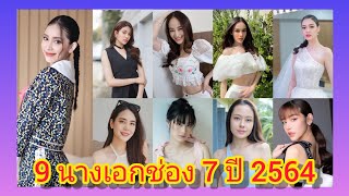 9 นางเอกน้องใหม่ช่อง 7 ปี 2564