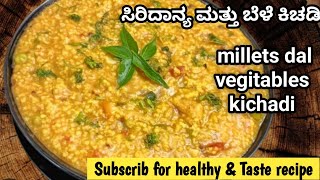 ಸಿರಿದಾನ್ಯ ಬೆಳೆ ತರಕಾರಿ ಕಿಚಡಿ |ನವಣೆ ಕಿಚಡಿ #Millets dal vegitables kichadi #itzmeayra cooking #kichadi