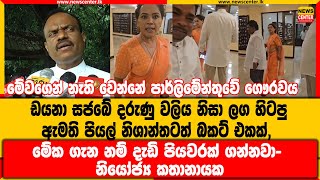 ඩයනා සජබේ පාර්ලිමේන්තුවේ ගිය දරුණු වලිය නිසා ලග ඇමති පියල් නිශාන්තටත් බකට් එකක්,දැඩි පියවරක් ගන්නවා