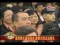 20100413香港佛光道場落成 星雲大師主法開光