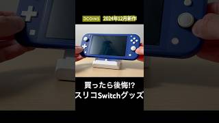 買ったら後悔!?スリコの新作Switchグッズ6つをジャッジ #3Coins #switch #ニンテンドースイッチ