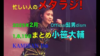 【BABYMETAL】メタラジ! 2月 小笹大輔ゲスト全3回まとめ【Official髭男dism】METARADI Fes出演確定＆コラボも