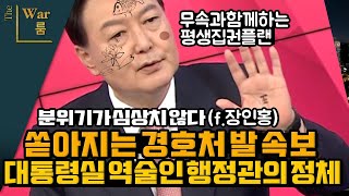 [더워룸] 대통령실 역술인 행정관의 정체는?