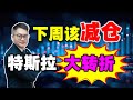 【美股周总结】下周该减仓？特斯拉大转折？！｜夺宝奇兵｜AI时空预测｜JohnLu谈股 @johnlutalkstock