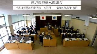 令和4年第1回垂水市議会定例会　4日目