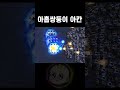 초대형 에너지에 아칸 9마리를 넣으면 shorts