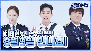 [티저] ＜경찰수업＞ 첫 번째 티저, 8월 9일 밤 9시 30분 첫 방송❤️ [경찰수업] | KBS 방송