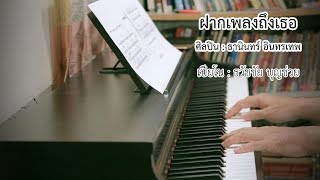 ฝากเพลงถึงเธอ - เปียโนเพราะๆ - เปียโนบรรเลง - Piano Cover by  ธวัชชัย บุญช่วย