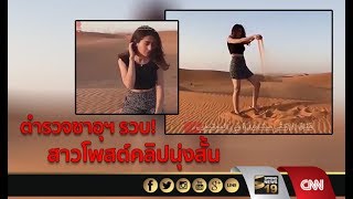 ตำรวจซาอุฯ รวบ!  สาวโพสต์คลิปนุ่งสั้น