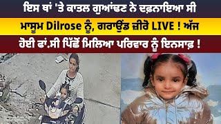 ਇਸ ਥਾਂ 'ਤੇ ਕਾਤਲ ਗੁਆਂਢਣ ਨੇ ਦਫ਼ਨਾਇਆ ਸੀ ਮਾਸੂਮ Dilrose ਨੂੰ, ਗਰਾਉਂਡ ਜ਼ੀਰੋ LIVE ! @DailyPostPunjabi