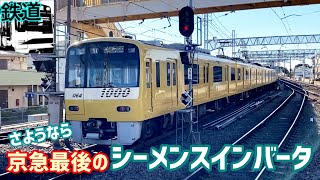 【鉄道】さらば京急のシーメンスIGBT！歌う電車に続き叫ぶ電車も消滅...。