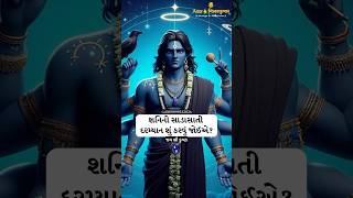 શનિની સાડાસાતી દરમ્યાન શું કરવું જોઈએ ? #astrology #tips #horoscope #shani #shanidev