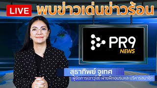 PR9 HOTNEWS สัมภาษณ์สด นักรบชุดขาว ผู้เยียวยาผู้ป่วยโควิด และวิธีการดูแลตัวเองให้ปราศจากเชื้อ