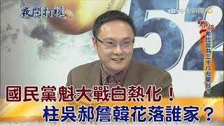 2017.01.17夜問打權完整版　國民黨魁大戰白熱化！柱吳郝詹韓花落誰家？