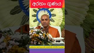 අරහං බුදු ගුණය ven koralayagama saranathissa thero