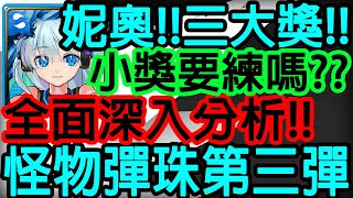 【神魔之塔】怪物彈珠💥三大獎全面分析💥小獎要練嗎??以前的卡片可以練!!【怪物彈珠】【神魔世界的怪物彈珠慶典II】【Johnson遊戲世界】