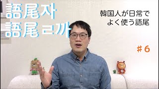 日常会話の語尾「자」と「ㄹ까」