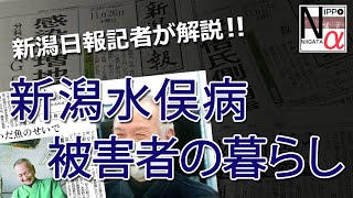 NIPPOα「新潟水俣病　被害者の暮らし」