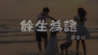 邵星穎 l 餘生為證（網劇《請成為我的家人》片頭曲）【高音質 動態歌詞 Lyrics】