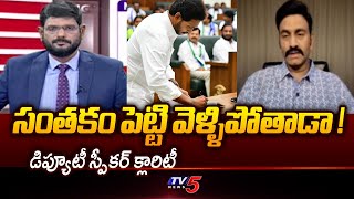 Deputy Speaker RRR Sensational Reaction Over YS Jagan Entry to Assembly | AP Latest | TV5 News