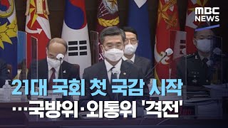 21대 국회 첫 국감 시작…국방위·외통위 '격전' (2020.10.07/12MBC뉴스)