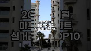 2025년 1월 마포구 아파트 실거래거 TOP10  #부동산투자 #부동산 #실거래가 #아파트