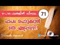 പാപം പൊറുക്കാൻ ഒരു എളുപ്പവഴി. സലഫുകളിൽ നിന്നും 71 ഹാഷിം സ്വലാഹി وفقه الله @albayyinah1