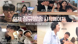 [Vlog] 이제 정규방송 시작해야지 | 아나운서부 브이로그