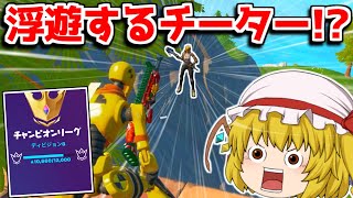 チート？アリーナで浮遊する敵がヤバすぎた！【フォートナイト/ゆっくり実況】やべーやつのFortnite