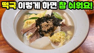 이번 설 '떡국'은 꼭 이렇게 해보세요! \