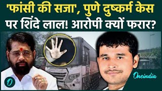 Pune Women Case Update: पुणे कांड पर Eknath Shinde ने फांसी की मांग की| Maharashtra | वनइंडिया हिंदी