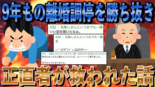 9年もの離婚調停を勝ち抜き正直者が救われた話